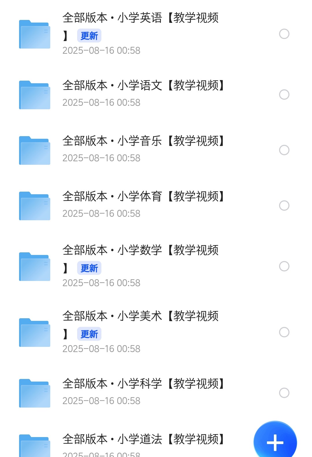 小学各科视频课（全部版本）大小：368G
