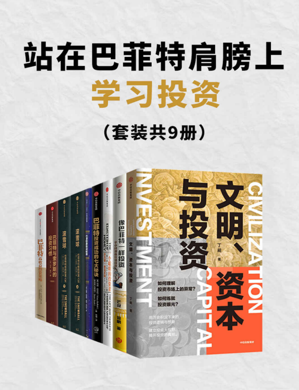 《站在巴菲特肩膀上学习投资（套装共9册）》丁昶 芒叔 等著【PDF/AZW3/EPUB/MOBI】 [177.2MB]