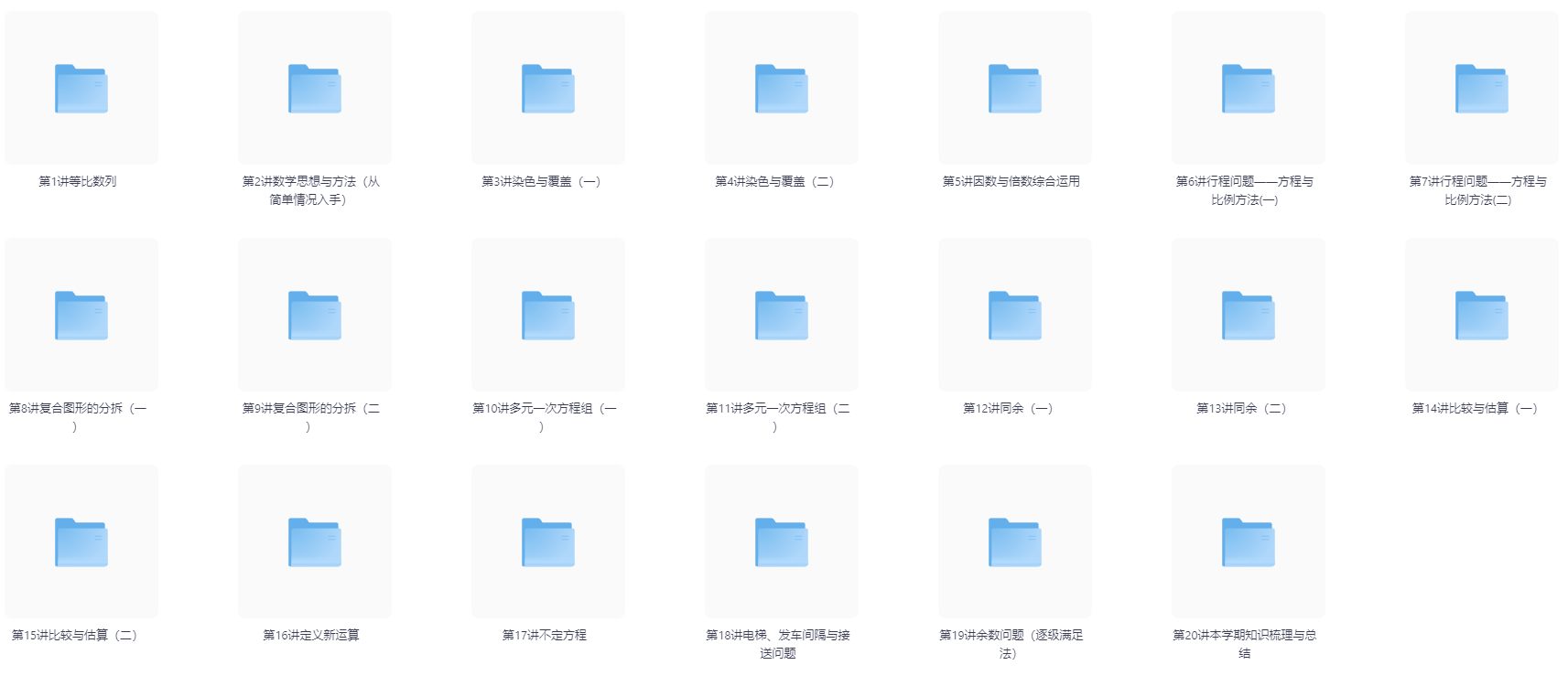 【教辅】小学五年级数学奥数精讲（共20讲）（视频+课件）【MP4+PDF】 [1.9GB]