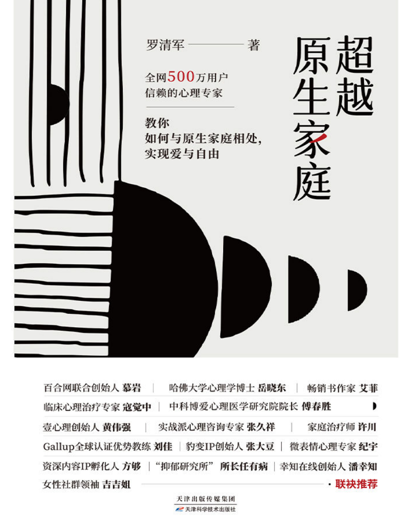 《超越原生家庭》罗清军 著【PDF/AZW3/EPUB/MOBI】 [4.2MB]
