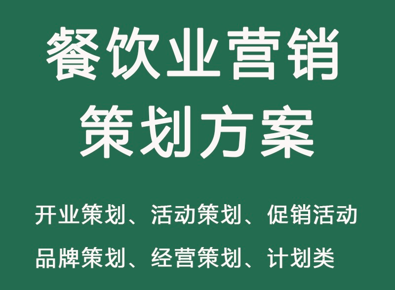 餐饮行业营销案例策划方案等合集，开业庆典、线下活动、渠道运营等【11GB】