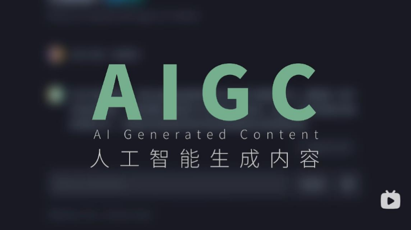 认识AIGC：全面指南，从零认识生成式AI 的发展、应用与未来【13.9MB】