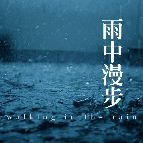 雨声催眠 自然声音 白噪音，适合冥想，工作，学习和入睡，助睡眠【58.6MB】