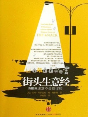 《街头生意经:MBA课堂不会教你的》（美）布罗茨基（epub）【311KB】