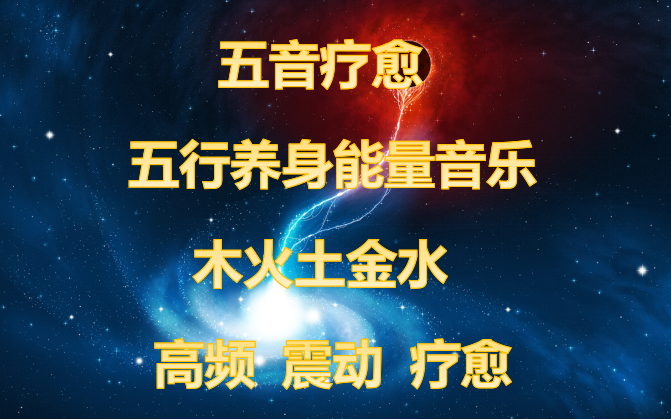 五行中医养生音频（金木水火土+健康养生资源+免费下载）五音疗愈【MP3】【3.52GB】