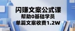 0基础文案速成课：闪赚文案公式，小白也能写出让客户疯狂下单的文案【542MB】