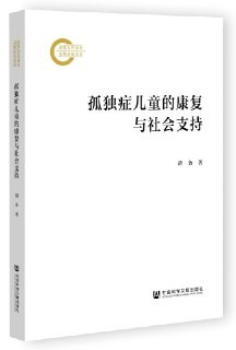 《孤独症儿童的康复与社会支持》(胡务著) 社会科学文献出版社(epub)【22.6MB】
