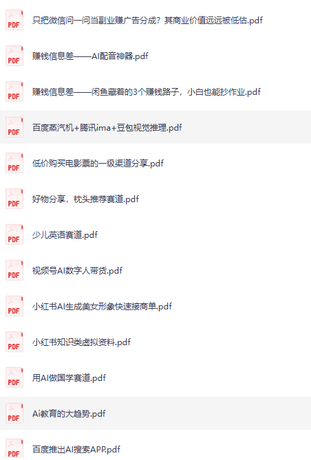 最新各行业信息差汇总合集，最新副业项目+实战技巧+认知思维提升【34.4MB】