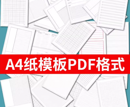各种格式的A4纸模板，各种特殊图案、边框的，都能满足需求，直接下载打印【5.3MB】
