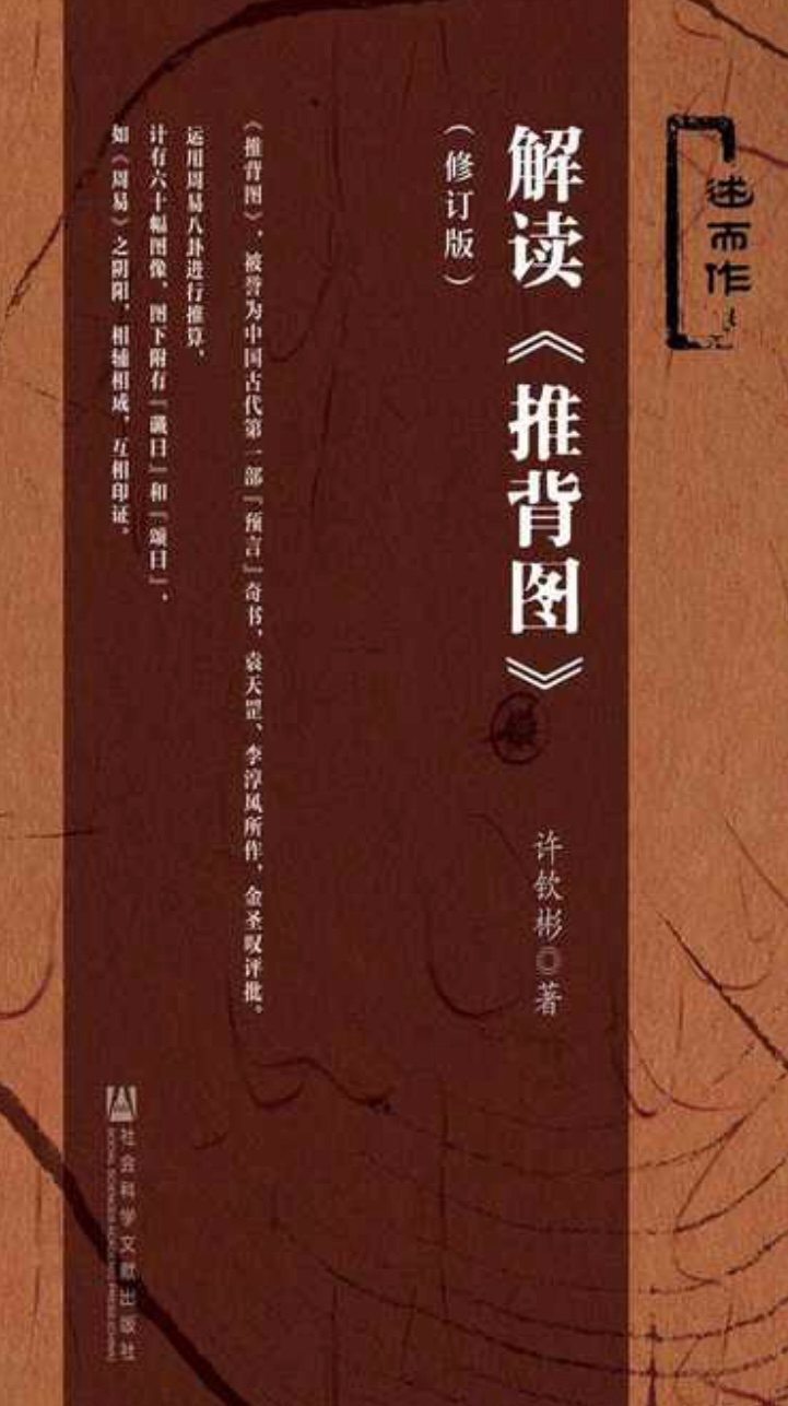 解读《推背图》,李淳风袁天罡《推背图》全解.epub【2.4MB】