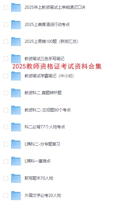 2025年教师资格证备考资料 包括教师资格证考试试题及答案等【252GB】