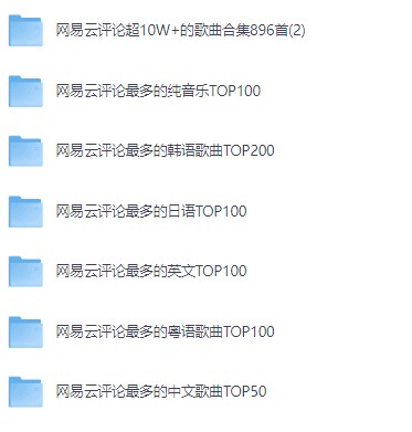 网易云热歌榜单超好听1546首合集，新歌|热歌|经典老歌，你想听的都在这里【13.8GB】