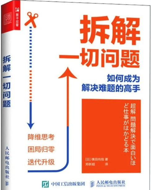 《拆解一切问题》(日)横田尚哉,如何成为解决难题的高手.epub【4.7MB】