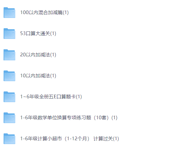 超全口算资料,试题资料丰富,帮助孩子提高口算速度及准确性【3.6GB】