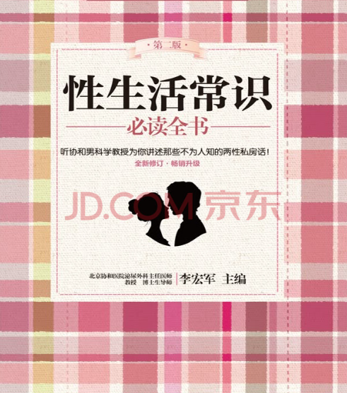 《性生活常识必读全书》（中国妇女出版社）【作者 李宏军】 [pdf] [3.9MB]协和男科讲述不为人知的两性私房话 [pdf]