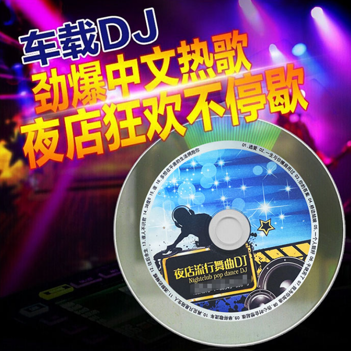 群星《中文车载DJ劲歌90首》 [FLAC] [3.2G]