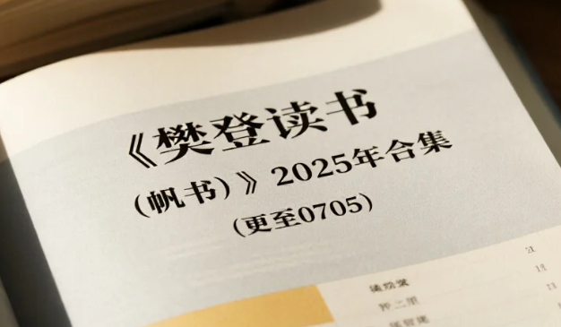 《樊登读书 (帆书)》2025年合集 (更至0705) mp3/mp4 【29.3GB】