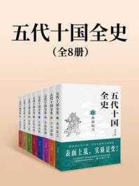 五代十国全史 (全八册)-麦老师-现代出版社