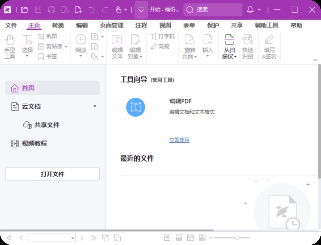 【PC】福昕高级PDF编辑器专业版 v2025.2.0.33046 中文激活版【1.7G】