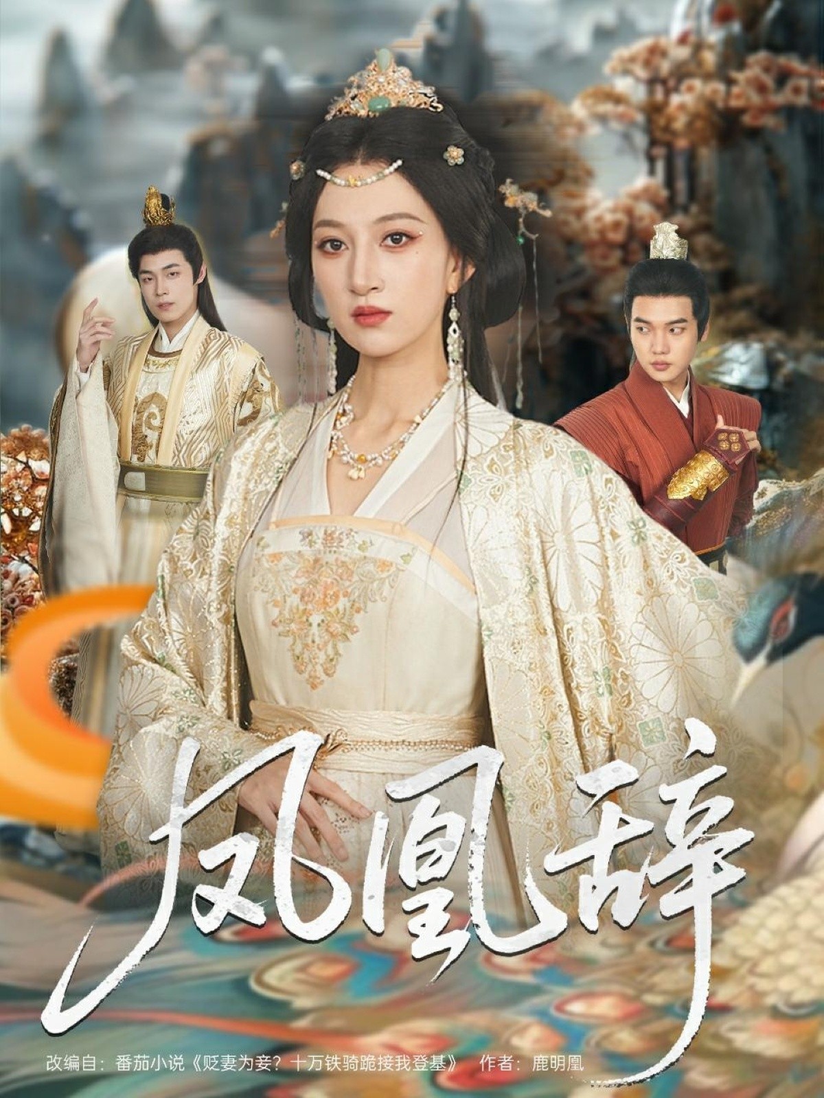 短剧《 凤凰辞（80集）朱哲人|韩菲儿 》【1.1GB】
