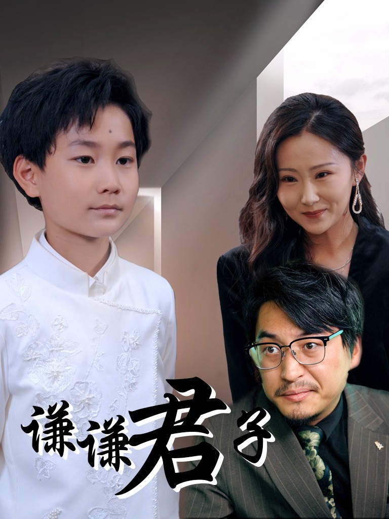 短剧《 谦谦君子（66集）于宙童 》【748.5MB】