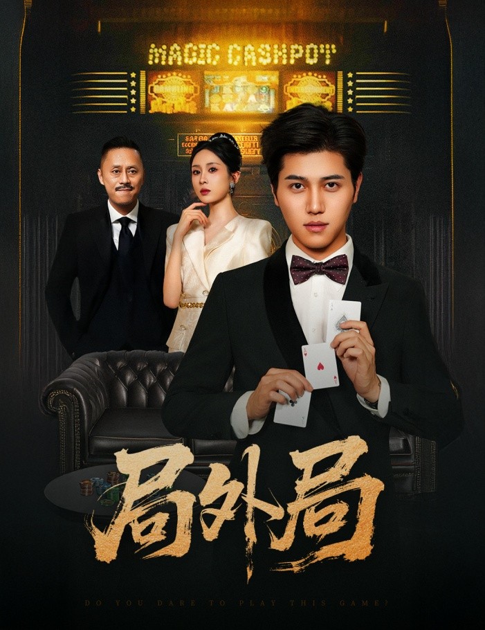 短剧《 局外局（50集）姜腾|苏婉禾|王妍 》【927.9MB】