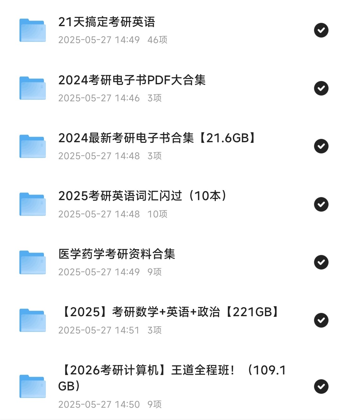 最新考研全套资料（政治-英语-数学-专业课）（371GB）