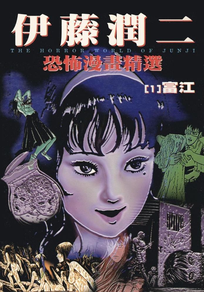  [伊藤潤二恐怖漫畫精選]卷1-16【epub】1.82G