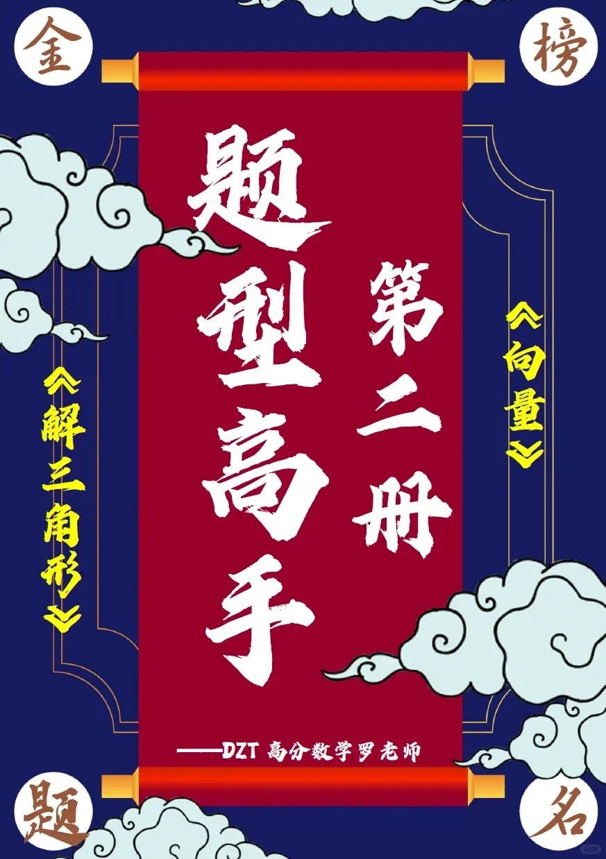 高分数学罗老师-高中数学题型高手（2025版1-6册讲义及答案） 2.2GB
