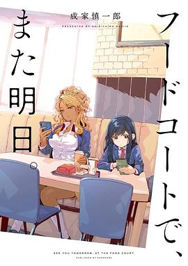 美食广场里的女高中生们在说啥 フードコートで、また明日。