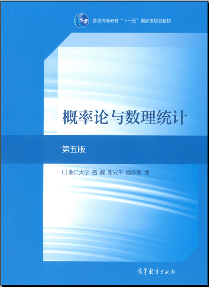 概率论与数理统计(第五版) 全国硕土研究生入学统一考试数学考试大纲PDF【225M】