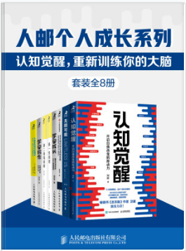 个人成长系列 认知觉醒开启自我改变的原动力 无限可能(套装全8册) [mobi/epub/azw3]  [52.6MB]