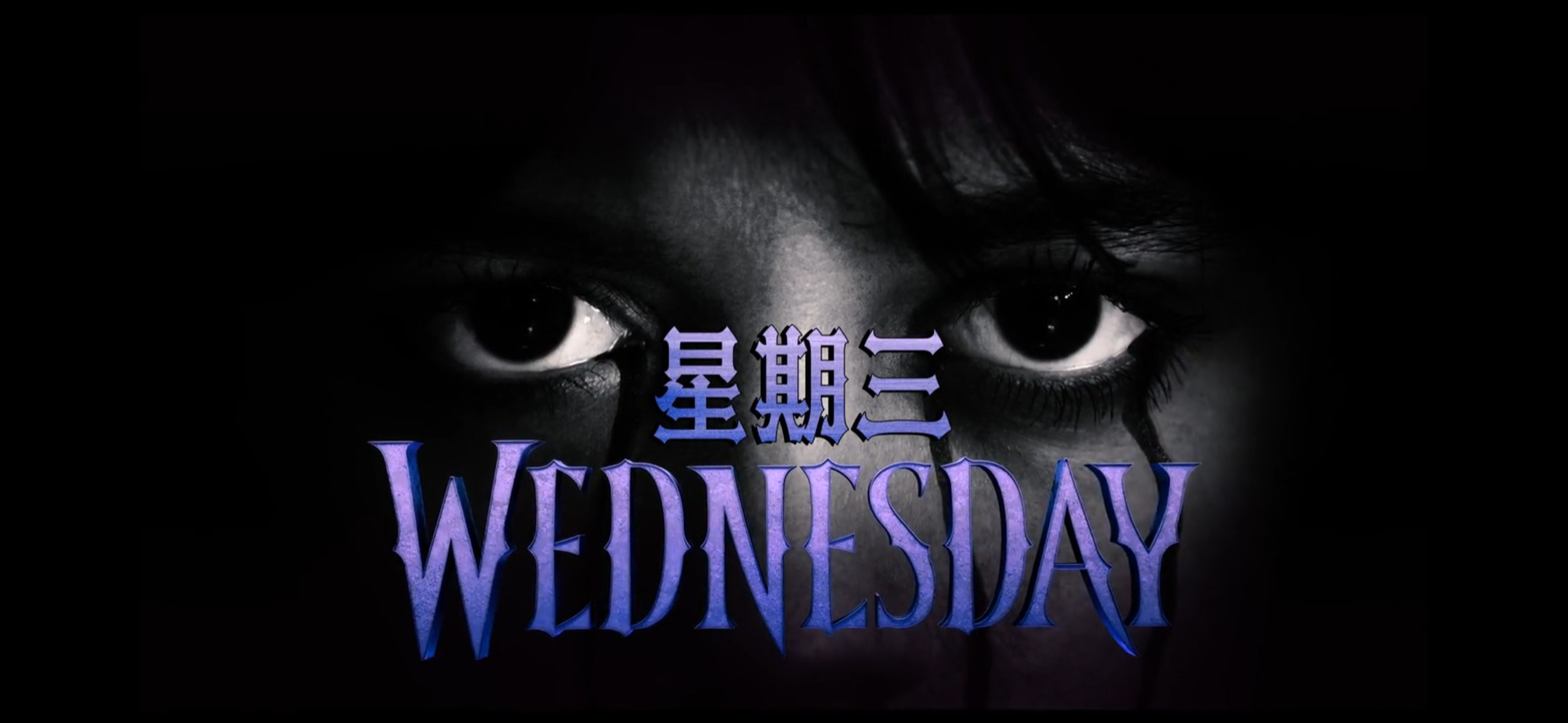 星期三 第二季(2025) [首播4集]  [1080p]  [内嵌字幕]  [纯净版无水印]  [单集约1.7G]