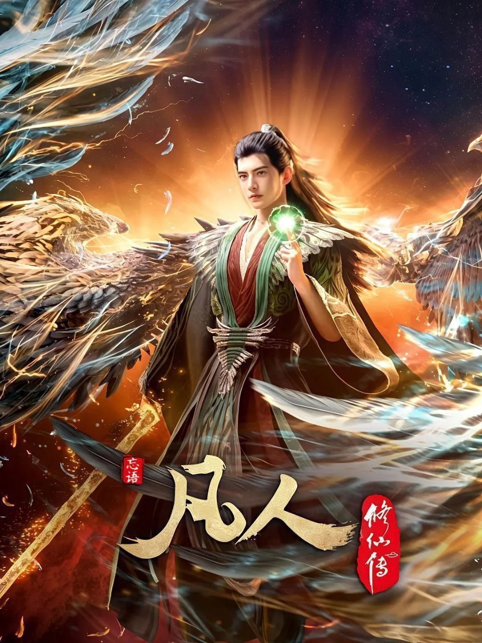 凡人修仙 传(2024)【更156集】【4K.高码率】【动画/奇幻/武侠】【2.8GB/集】