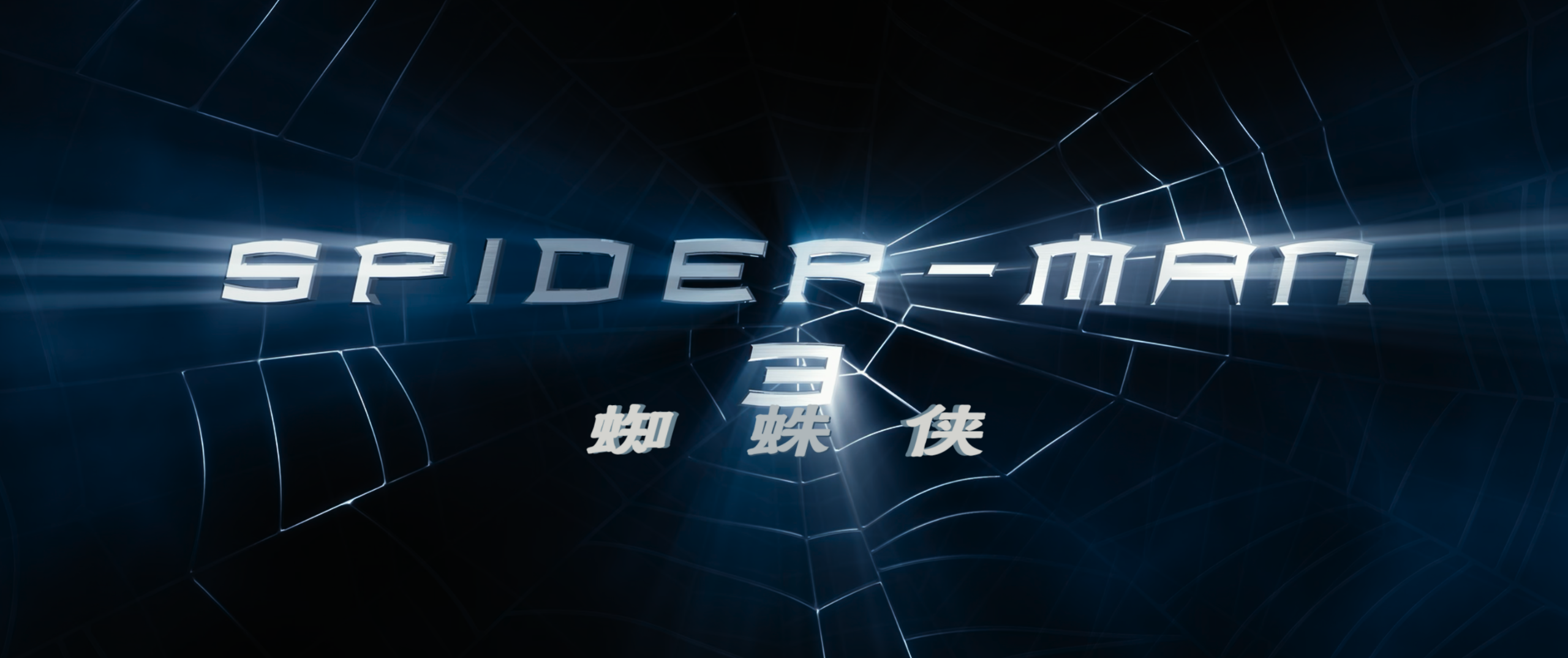 蜘蛛侠系列(十部合集)【4K.REMUX UHD原盘】【国粤英台多音轨】【简繁英双语特效字幕】【758GB】/超凡蜘蛛侠
