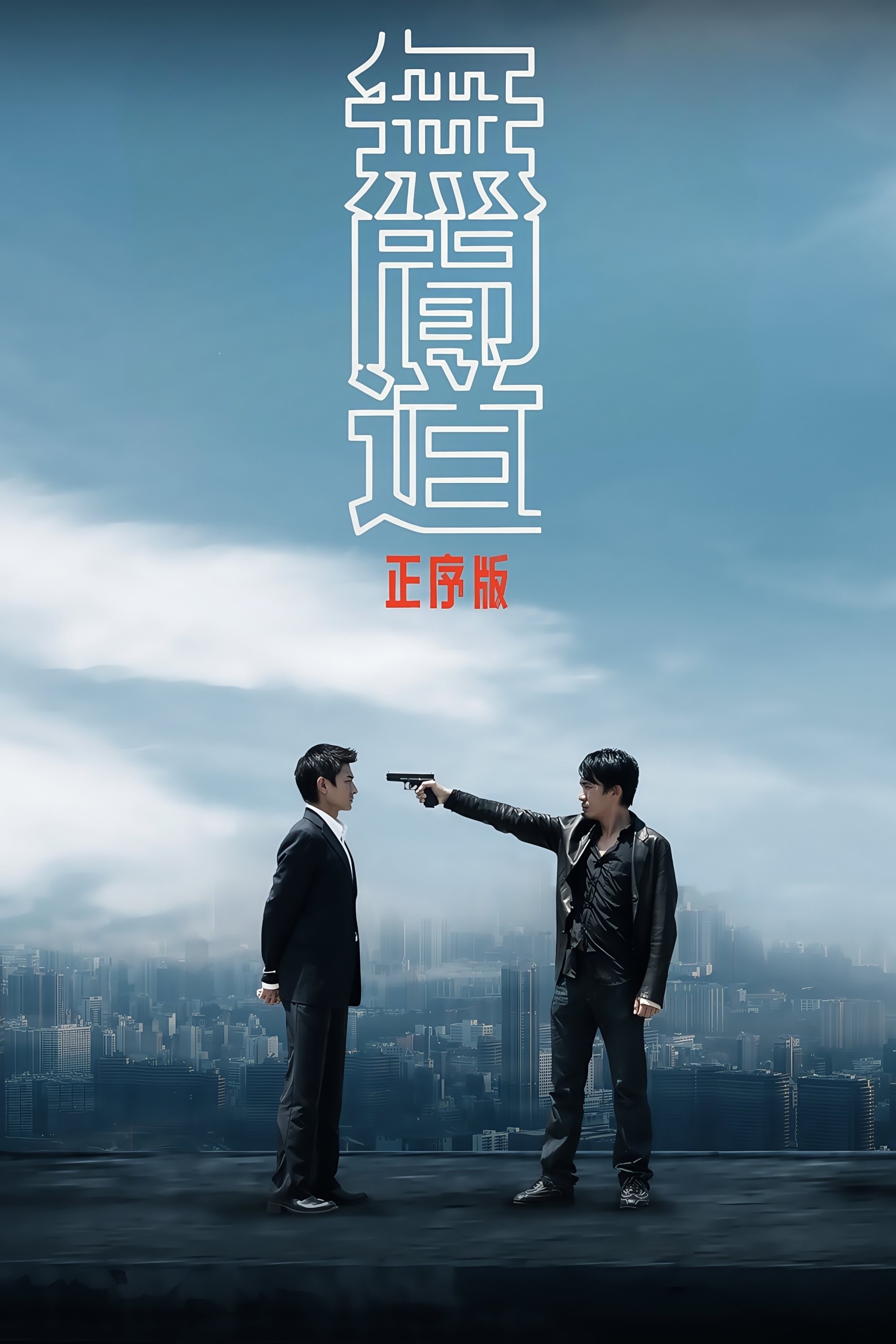 无间道 正序版(2006)【4K.REMUX UHD原盘】【HDR10+】【国粤音轨/杜比全景声】【内封简繁】【136GB】