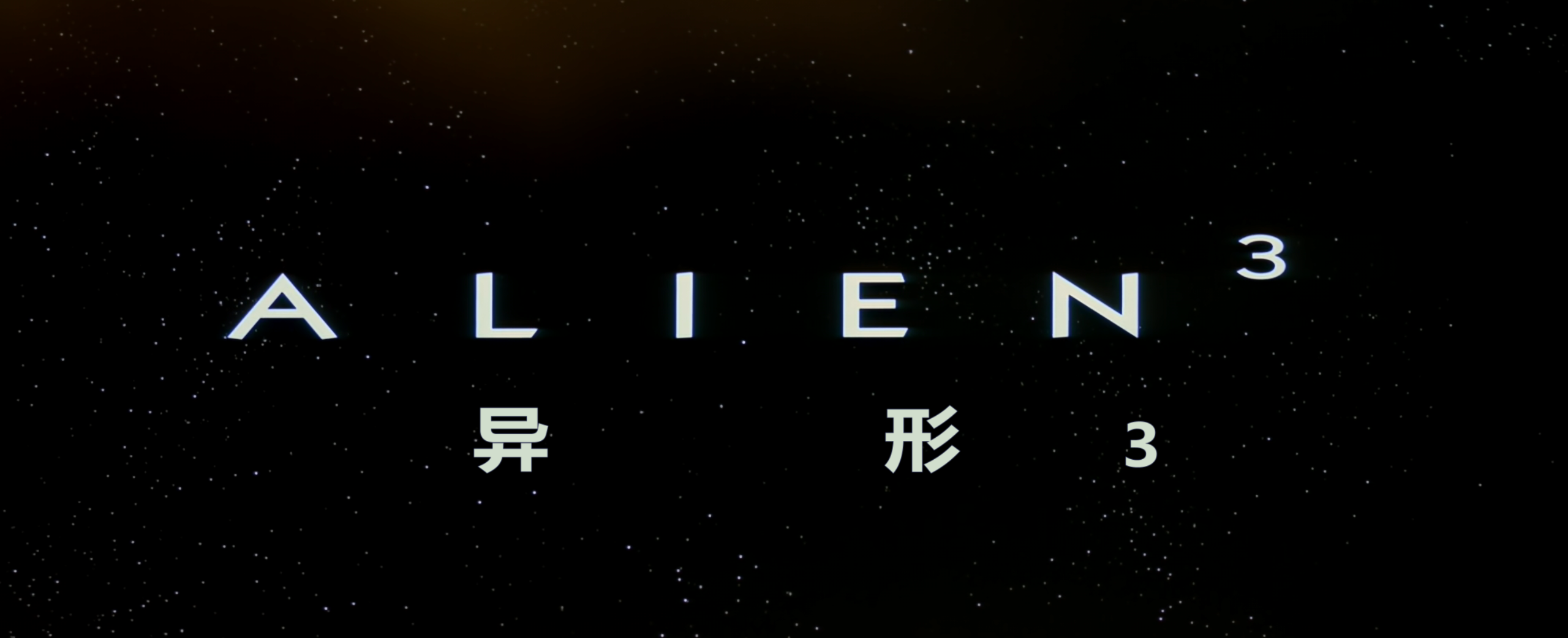 异形系列(七部合集)【4K.REMUX UHD原盘】【HDR&杜比视界】【国英多音轨】【内封简繁英双语特效字幕】【347GB】