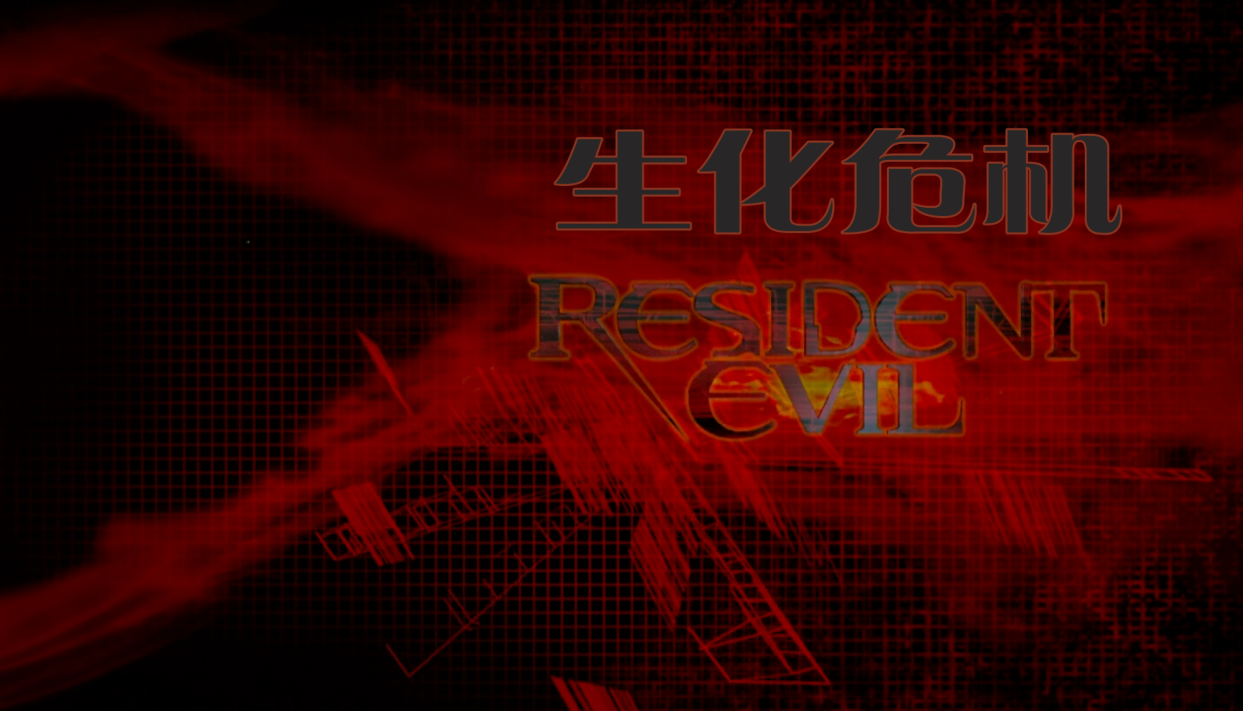 生化危机系列(六部合集)【4K.REMUX UHD原盘】【HDR10&杜比视界】【国英双语】【内封简繁英双语特效字幕】【296GB】