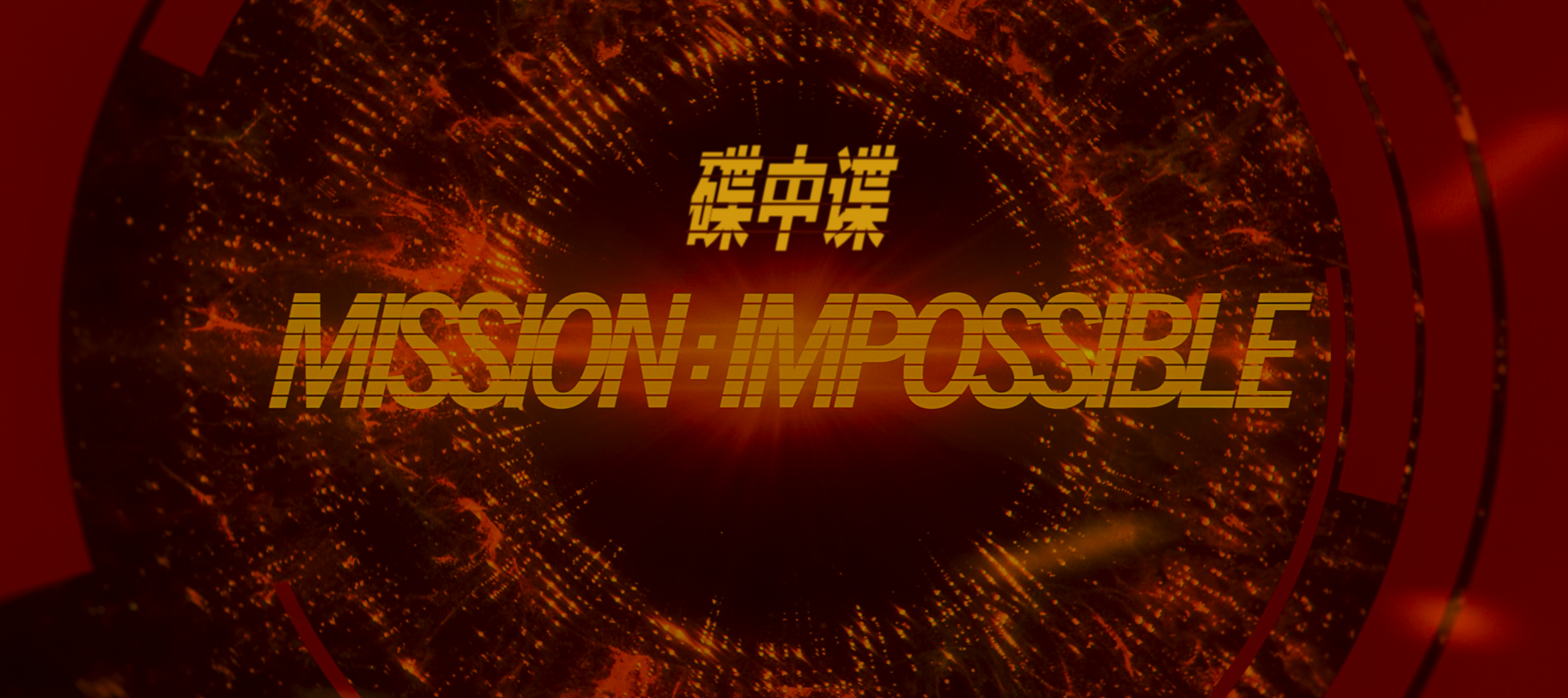 碟中谍8：最终算清(2025)纯净【4K.HDR.DV】【高码率】【杜比全景声】【内封简繁英双语特效字幕】【29.5GB】