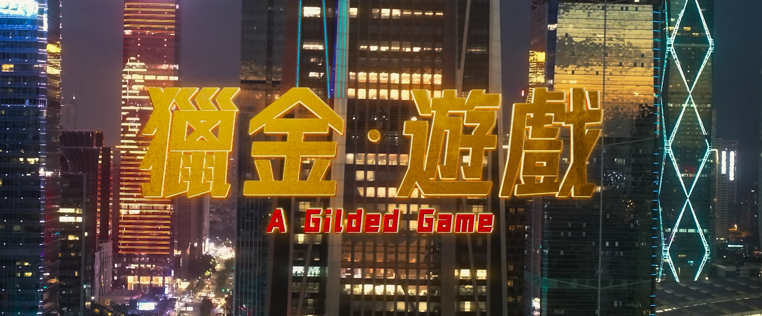 猎金·游戏/猎金游戏(2025)【蓝光原盘 REMUX】【国粤双语】【内封简繁】【刘德华/欧豪】【19.9GB】8.3洗版蓝光版