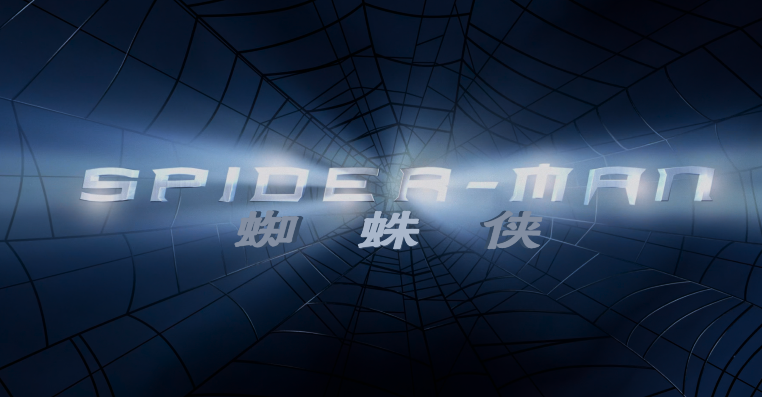 蜘蛛侠系列(十部合集)【4K.REMUX UHD原盘】【国粤英台多音轨】【简繁英双语特效字幕】【758GB】/超凡蜘蛛侠