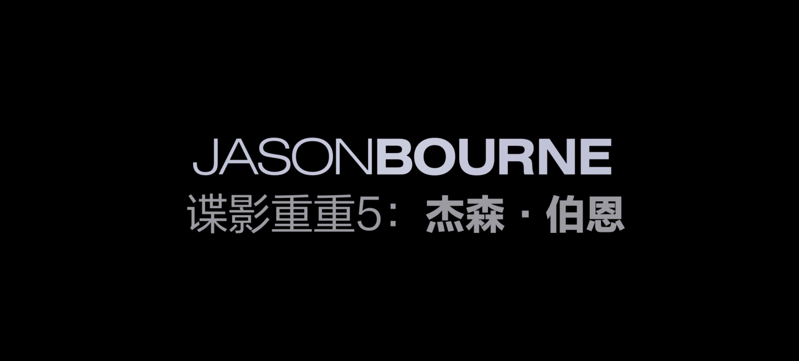 谍影重重(五部合集)【4K.REMUX UHD原盘】【国英多音轨】【内封简繁英双语特效字幕】【悬疑/惊悚】【319GB】