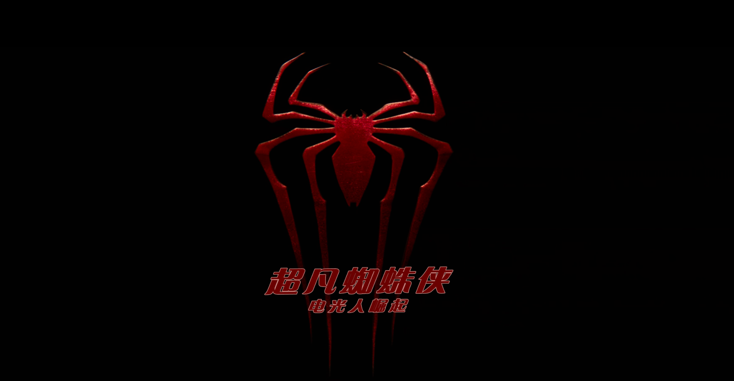 蜘蛛侠系列(十部合集)【4K.REMUX UHD原盘】【国粤英台多音轨】【简繁英双语特效字幕】【758GB】/超凡蜘蛛侠