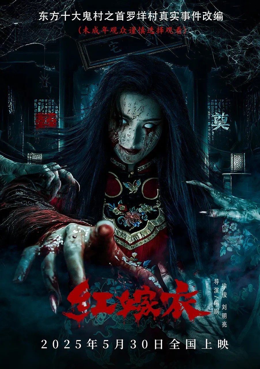 红嫁衣(2025)【4K.HQ&杜比视界】【高码率】【60帧版】【悬疑/惊悚/恐怖】【20GB】