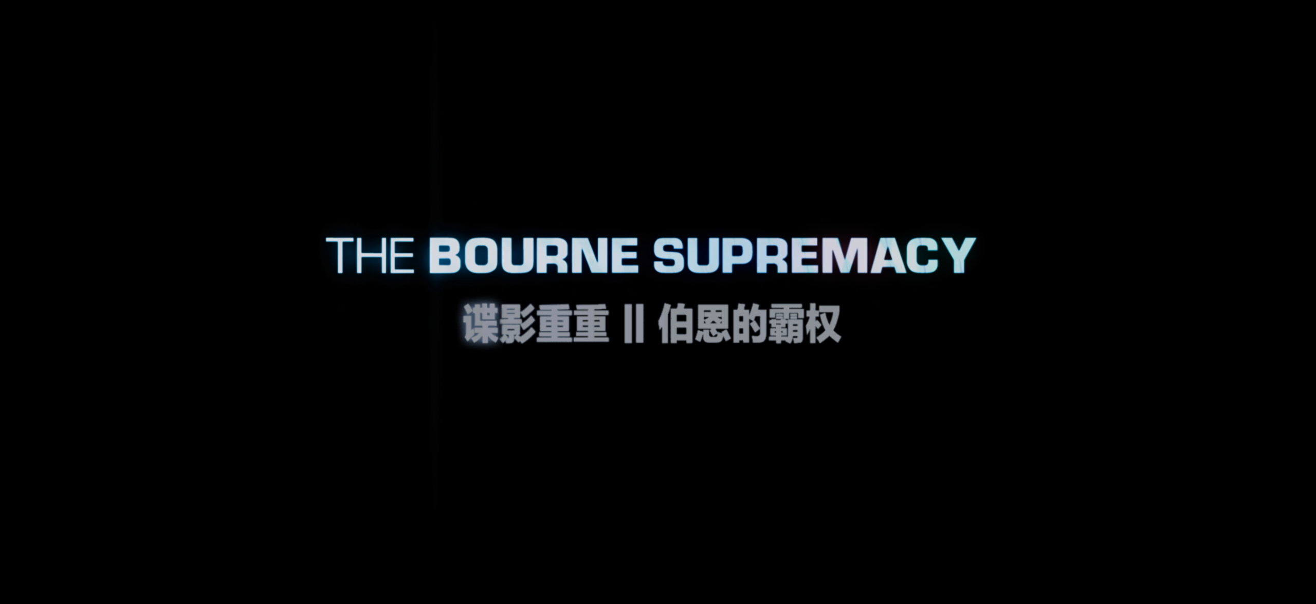 谍影重重(五部合集)【4K.REMUX UHD原盘】【国英多音轨】【内封简繁英双语特效字幕】【悬疑/惊悚】【319GB】