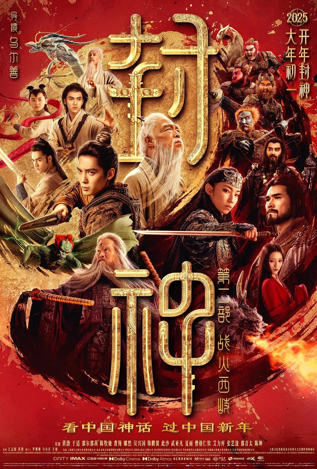 封神 第二部：战火西岐(2025)【WEB-DL.1080p】【无水印无字幕】【奇幻/战争】【7GB】