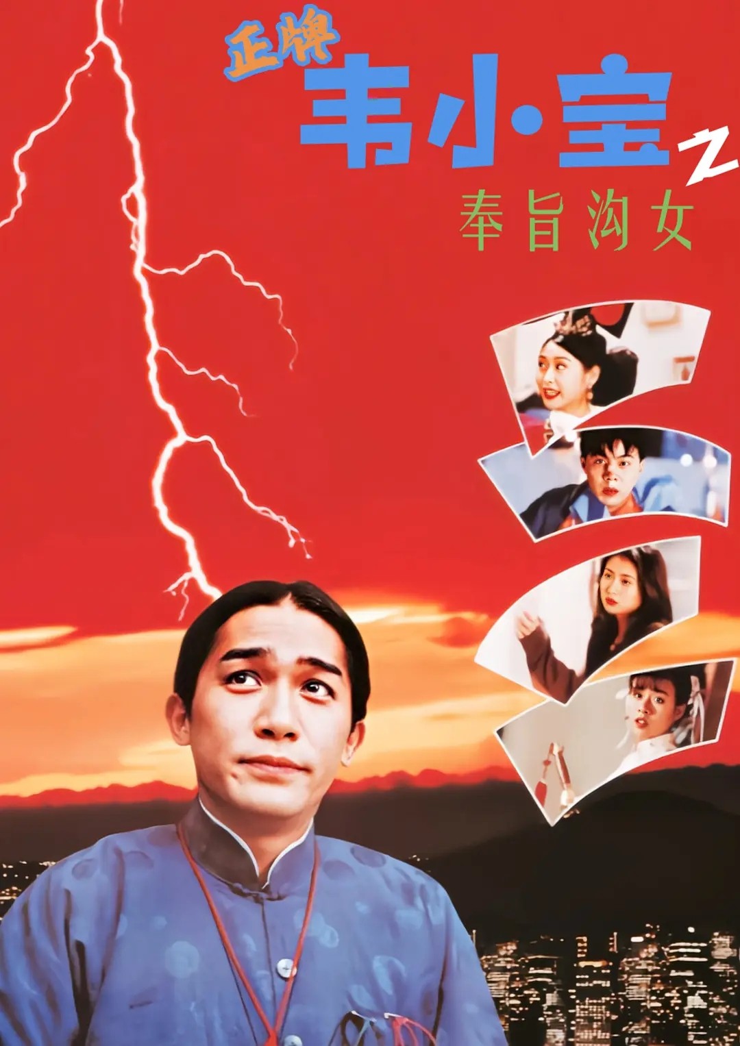 正牌韦小宝之奉旨沟女(1993)【DVD压制 1080p】【国粤双语】【内封简中】【梁朝伟/张卫健】【喜剧/情色】【8.2GB】
