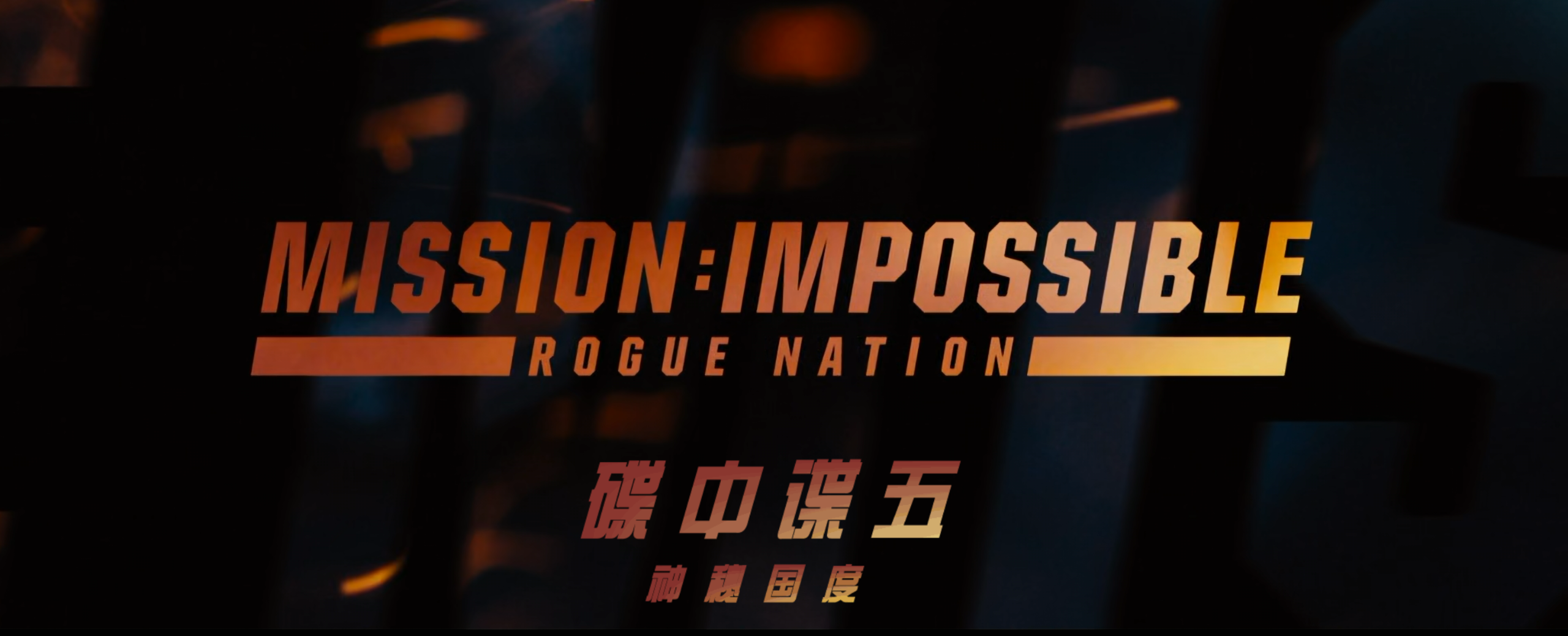 碟中谍(七部合集)【4K.REMUX UHD原盘】【杜比视界】【国英多音轨】【内封简繁英双语特效字幕】【474GB】
