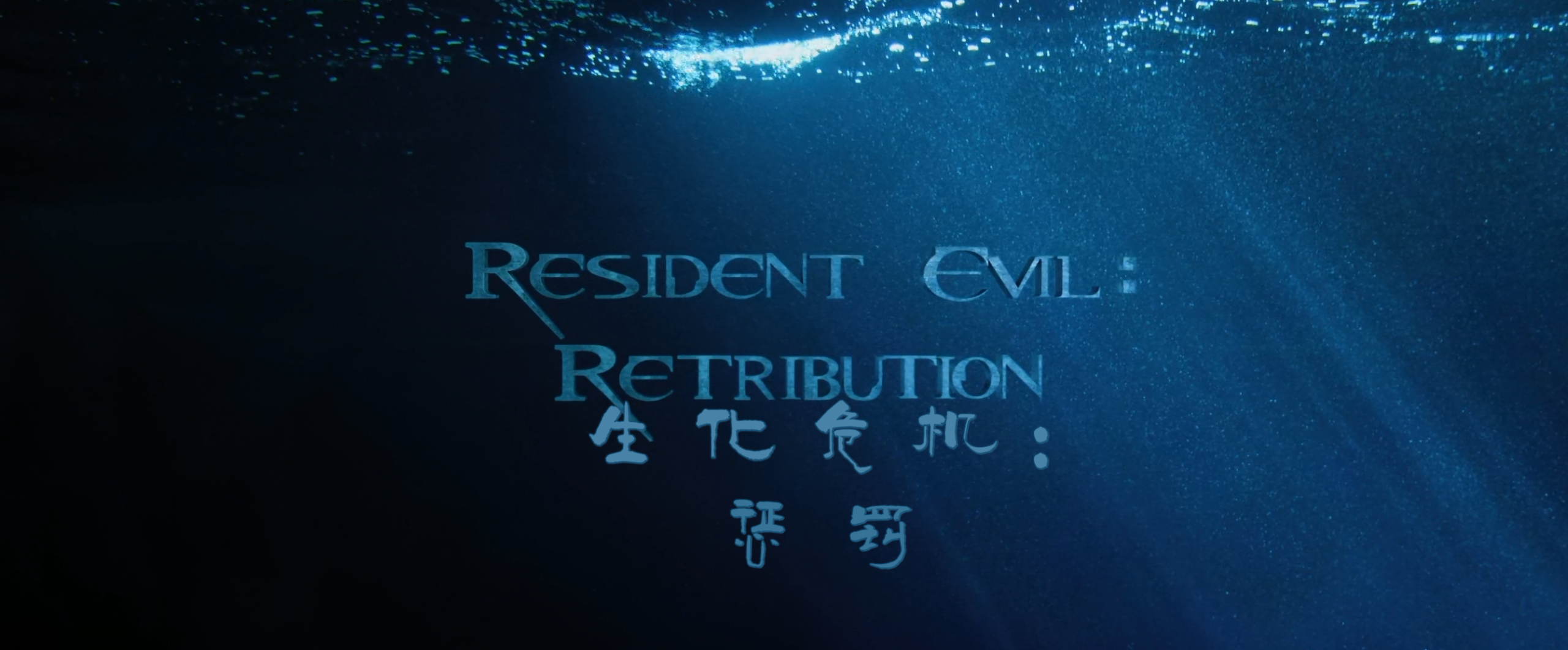 生化危机系列(六部合集)【4K.REMUX UHD原盘】【HDR10&杜比视界】【国英双语】【内封简繁英双语特效字幕】【296GB】