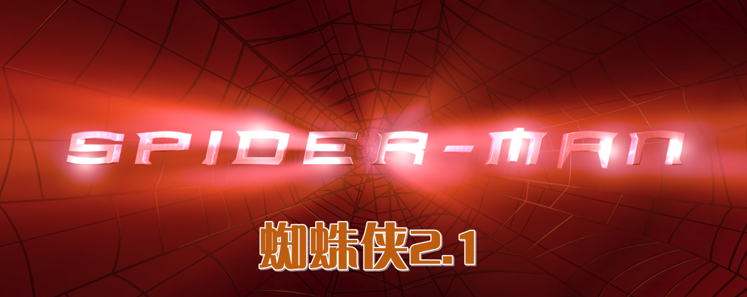 蜘蛛侠系列(十部合集)【4K.REMUX UHD原盘】【国粤英台多音轨】【简繁英双语特效字幕】【758GB】/超凡蜘蛛侠